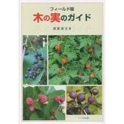 フィールド版 木の実のガイド [単行本]