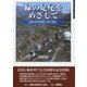 緑の足尾をめざして―足尾の砂防事業と緑化活動(ずいそうしゃブックレット〈18〉) [単行本]