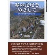 緑の足尾をめざして―足尾の砂防事業と緑化活動(ずいそうしゃブックレット〈18〉) [単行本]