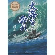 大海を奔れ [単行本]