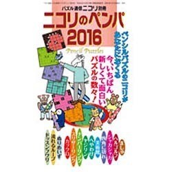 ニコリのペンパ 2016 [ムックその他]