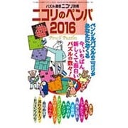 ニコリのペンパ 2016 [ムックその他]