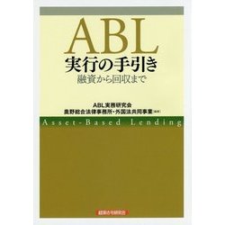 ABL実行の手引き―融資から回収まで [単行本]