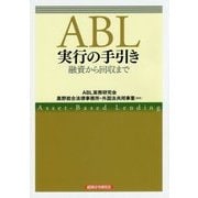 ABL実行の手引き―融資から回収まで [単行本]