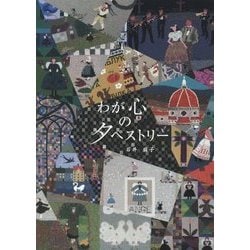 わが心のタペストリー [単行本]