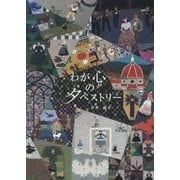 わが心のタペストリー [単行本]