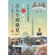 ニッポン人のためのTOKYOぶらり再発見―なぜか外国人が集まる「注目」スポット50 [単行本]