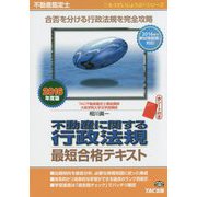 不動産鑑定士不動産に関する行政法規最短合格テキスト〈2016年度版〉(もうだいじょうぶ!!シリーズ) [単行本]