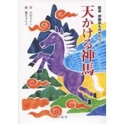 天かける神馬(絵本 伊那谷ものがたり) [絵本]