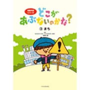 どこがあぶないのかな?〈3〉まち(危険予測シリーズ) [絵本]