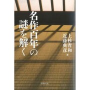 名作百年の謎を解く [単行本]