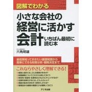 図解でわかる小さな会社の経営に活かす会計 いちばん最初に読む本 [単行本]