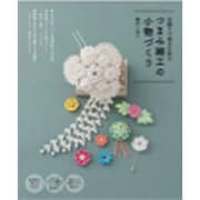 つまみ細工の小物づくり―花飾りで毎日を彩る [単行本]