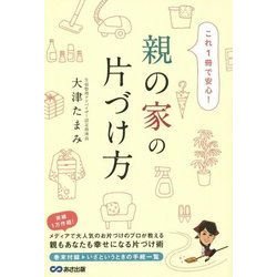 これ1冊で安心!親の家の片づけ方 [単行本]