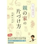 これ1冊で安心!親の家の片づけ方 [単行本]