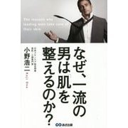 なぜ、一流の男は肌を整えるのか? [単行本]