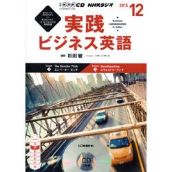 NHK CD ラジオ 実践ビジネス英語 2015年12月号