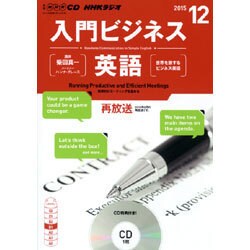 NHK CD ラジオ 入門ビジネス英語 2015年12月号
