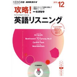 NHK CD ラジオ 攻略! 英語リスニング 2015年12月号