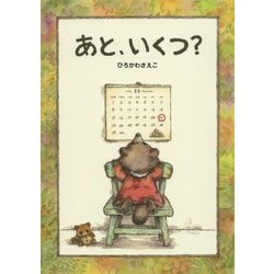 あと、いくつ? [絵本]