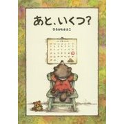あと、いくつ? [絵本]