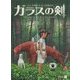 ガラスの剣 [単行本]