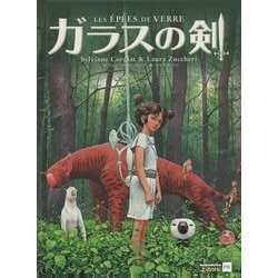 ガラスの剣 [単行本]