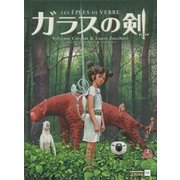 ガラスの剣 [単行本]