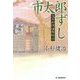 市太郎ずし―浅草料理捕物帖〈2の巻〉(時代小説文庫) [文庫]