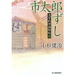 市太郎ずし―浅草料理捕物帖〈2の巻〉(時代小説文庫) [文庫]