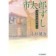 市太郎ずし―浅草料理捕物帖〈2の巻〉(時代小説文庫) [文庫]