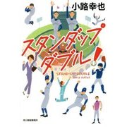 スタンダップダブル!(ハルキ文庫) [文庫]