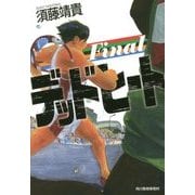 デッドヒートFinal(ハルキ文庫) [文庫]