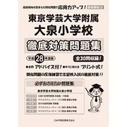 東京学芸大学附属大泉小学校徹底対策問題集 平成28年度版（小学校別問題集） [単行本]