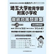 埼玉大学教育学部附属小学校徹底対策問題集 平成28年度版（小学校別問題集） [単行本]