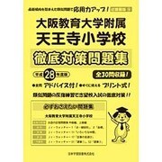 大阪教育大学附属天王寺小学校徹底対策問題集 平成28年度版－近畿圏版9（小学校別問題集） [単行本]