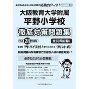 大阪教育大学附属平野小学校徹底対策問題集 平成28年度版－近畿圏版11（小学校別問題集） [単行本]