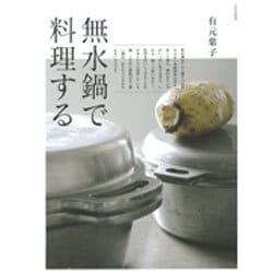 無水鍋で料理する [単行本]