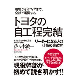 現場からオフィスまで、全社で展開するトヨタの自工程完結－リーダーになる人の仕事の進め方 [単行本]