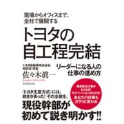 現場からオフィスまで、全社で展開するトヨタの自工程完結－リーダーになる人の仕事の進め方 [単行本]