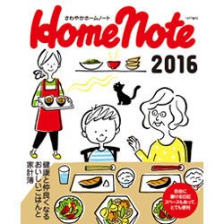 さわやかホームノート 2016 [単行本]