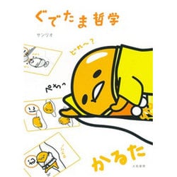 ぐでたま哲学かるた [ムックその他]