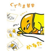 ぐでたま哲学かるた [ムックその他]