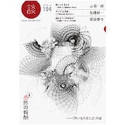 談　no.104－恐怖の報酬　怖いもの見たさの謎 [全集叢書]