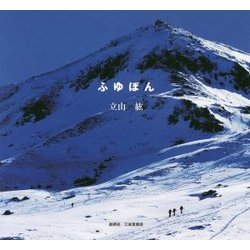 ふゆぼん [単行本]