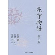 花守物語〈第3巻〉 [単行本]