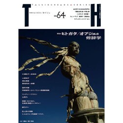 ヒトガタ/オブジェの修辞学（トーキングヘッズ叢書 第 64） [全集叢書]
