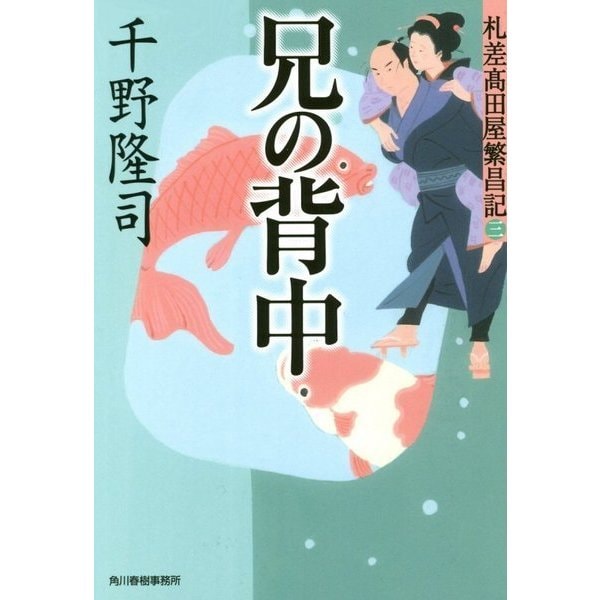 兄の背中―札差高田屋繁昌記〈3〉(時代小説文庫) [文庫]