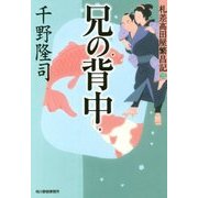 兄の背中―札差高田屋繁昌記〈3〉(時代小説文庫) [文庫]