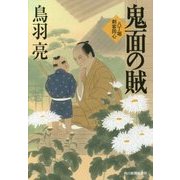 鬼面の賊―八丁堀剣客同心(時代小説文庫) [文庫]
